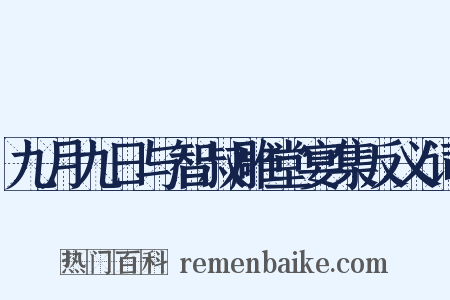 九月九日与智叔雕堂宴集反义词是什么意思的图片